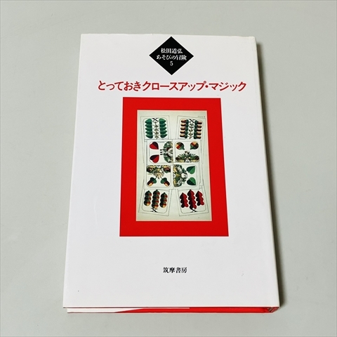 松田道弘/あそびの冒険/全5巻セット/筑摩書房/一部難あり/マジック