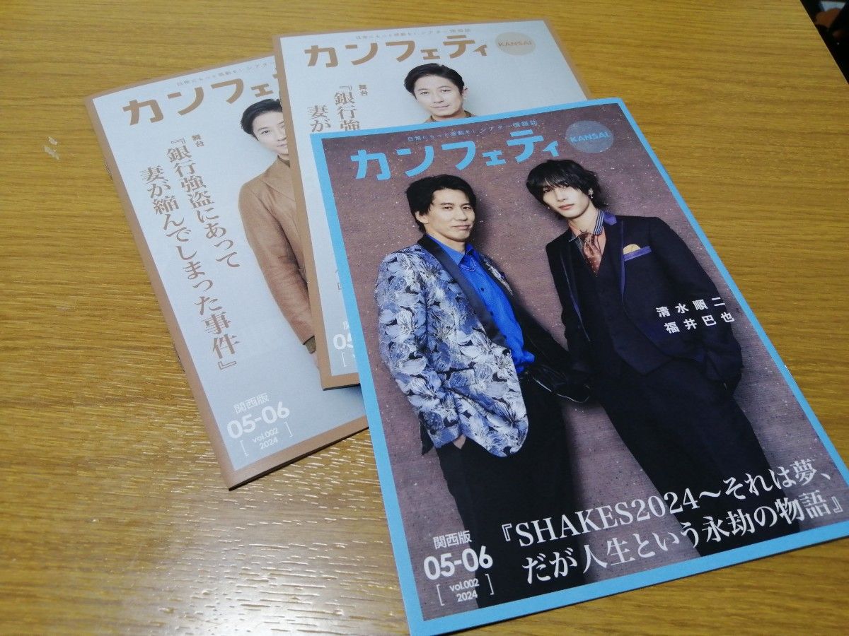 カンフェティ　2024年05～06号 ３冊セットです！未使用品です#谷原章介#清水順二#福井巴也#カンフェティ #フリーペーパー