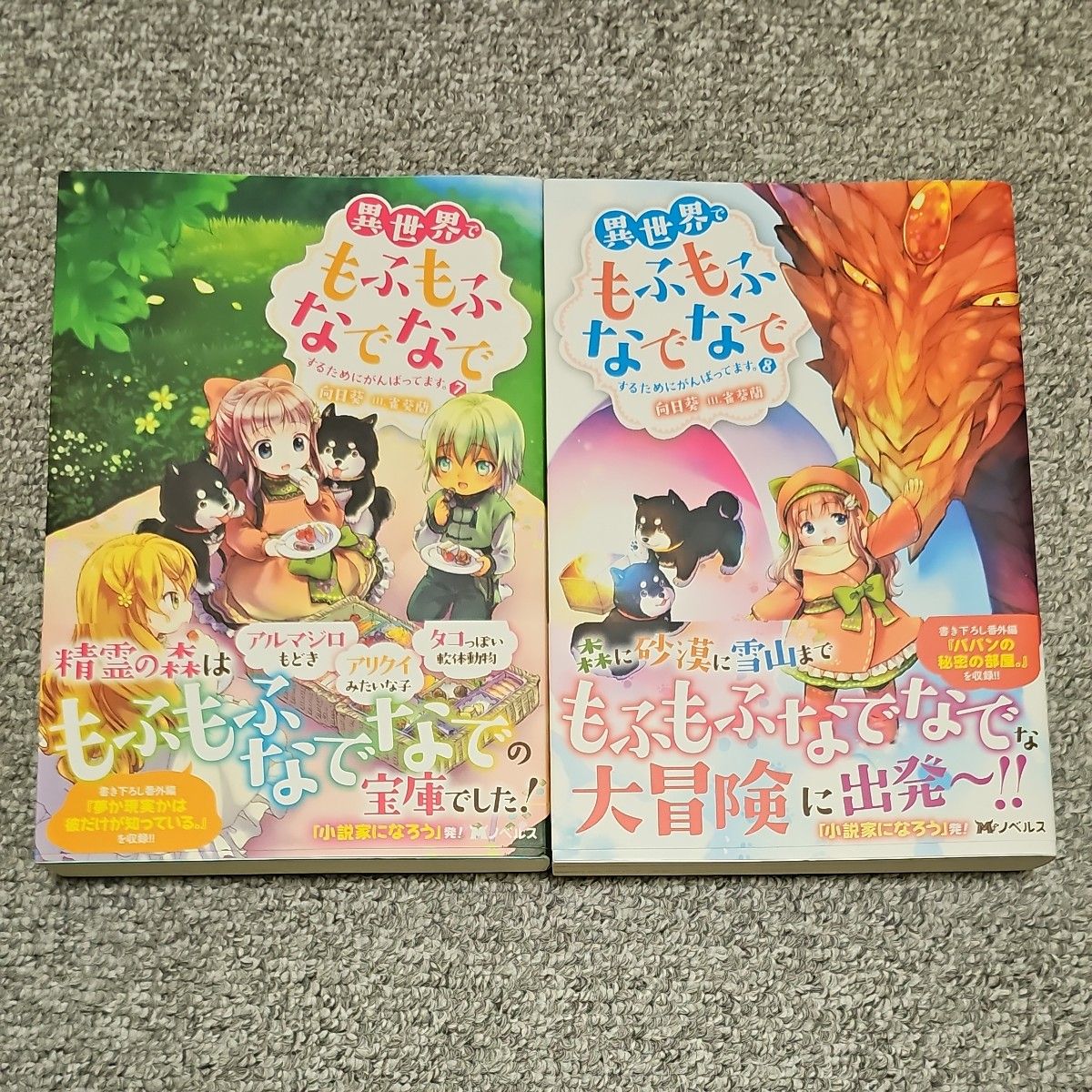 異世界でもふもふなでなでするためにがんばってます。 （Ｍノベルス） 向日葵／著　小説1～10巻セット