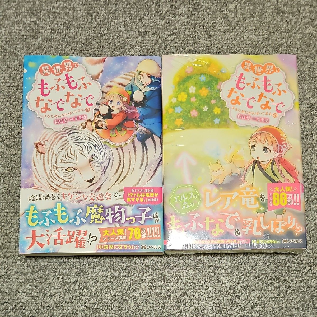 異世界でもふもふなでなでするためにがんばってます。 （Ｍノベルス） 向日葵／著　小説1～10巻セット