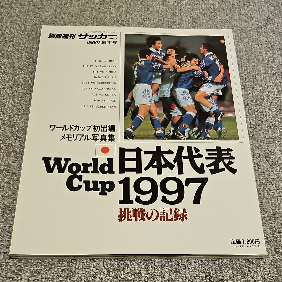 別冊週刊サッカー1998新年号　日本代表1997　ワールドカップ初出場メモリアル写真集