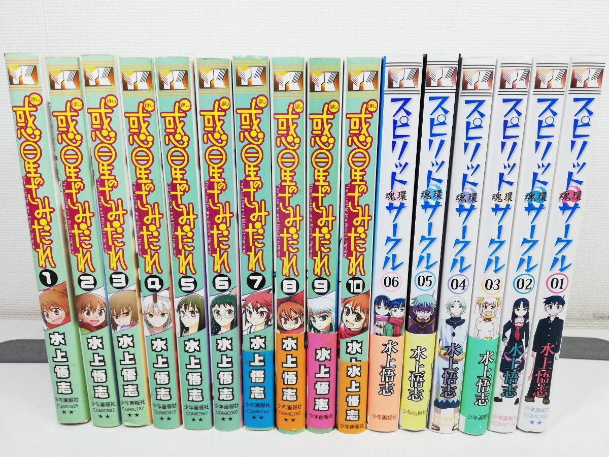 惑星のさみだれ 全10巻+スピリットサークル 全6巻/水上悟志【同梱送料一律.即発送】