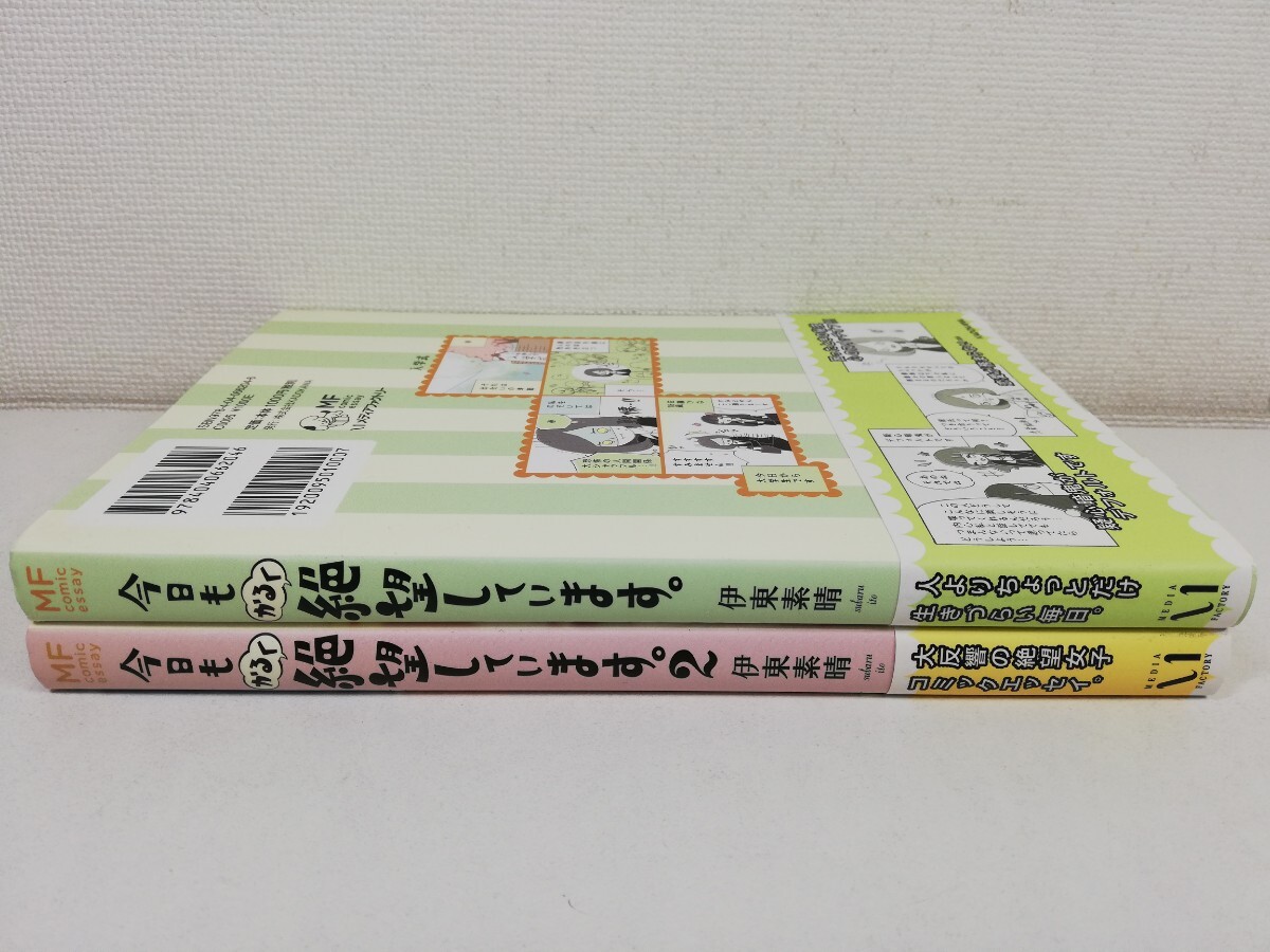 今日もかるく絶望しています。計2冊/伊東素晴【送料200円.即発送】_画像1