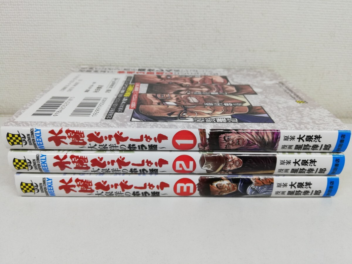 水曜どうでしょう 大泉洋のホラ話 1-3巻/星野倖一郎.大泉洋【送料200円.即発送】_画像1