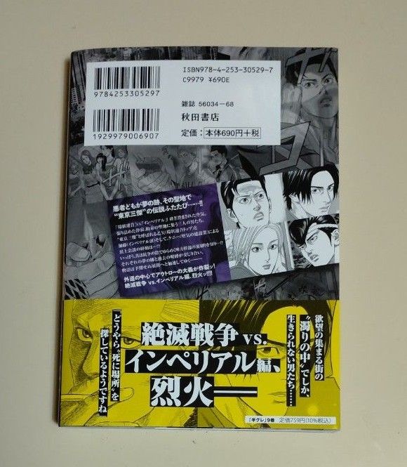 半グレ　六本木摩天楼のレクイエム　９ （ヤングチャンピオン・コミックス） 草下シンヤ／原作　山本隆一郎／漫画