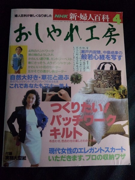 [10762]NHK 新・婦人百科 おしゃれ工房 平成5年4月号 日本放送出版協会 テレビ番組 パッチワーク キルト マナー スカート 収納 瀬戸内寂聴_画像1