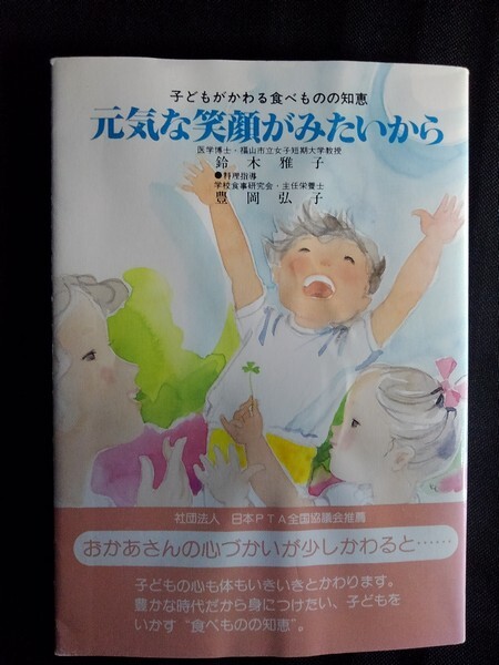 [10792]元気な笑顔がみたいから 食事療法 家族向け 知恵 健康 食卓 性格 影響 日本食 栄養素 アトピー カルシウム 運動 くすり アドバイス_画像1