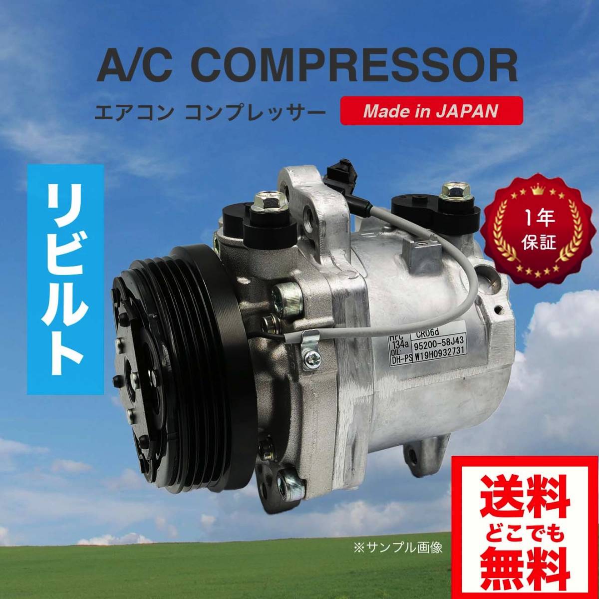 エブリイ/DA64V/DA64W リビルト A/C エアコン コンプレッサー【CALSONIC/95200-58J40/日本製/送料無料/1年保証/要適合確認】の画像10