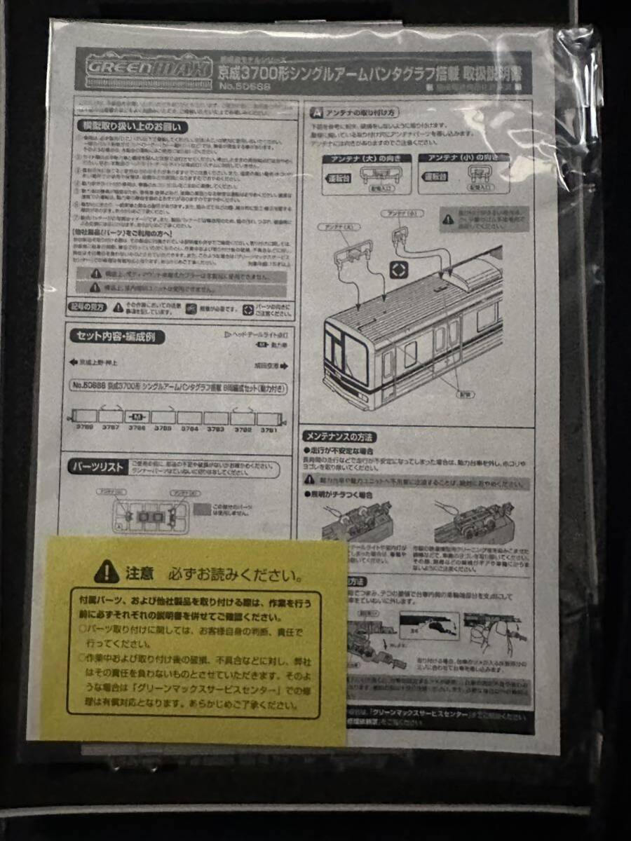 GREENMAX グリーンマックス 50688 京成3700形 シングルアームパンタグラフ 8両_画像4