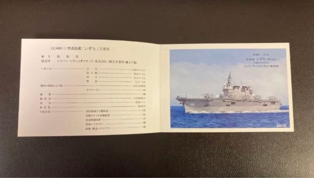 海上自衛隊・護衛艦　いずも　進水記念絵葉書　ハガキ