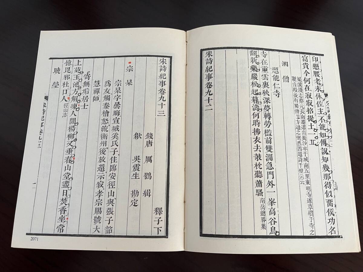 宋詩紀事(一）から（八）全8冊揃　 厲鶚 輯　臺灣中華書局印行_画像8