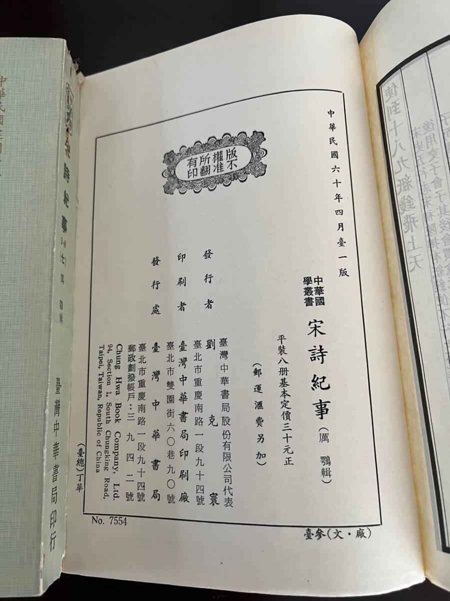 宋詩紀事(一）から（八）全8冊揃　 厲鶚 輯　臺灣中華書局印行_画像9