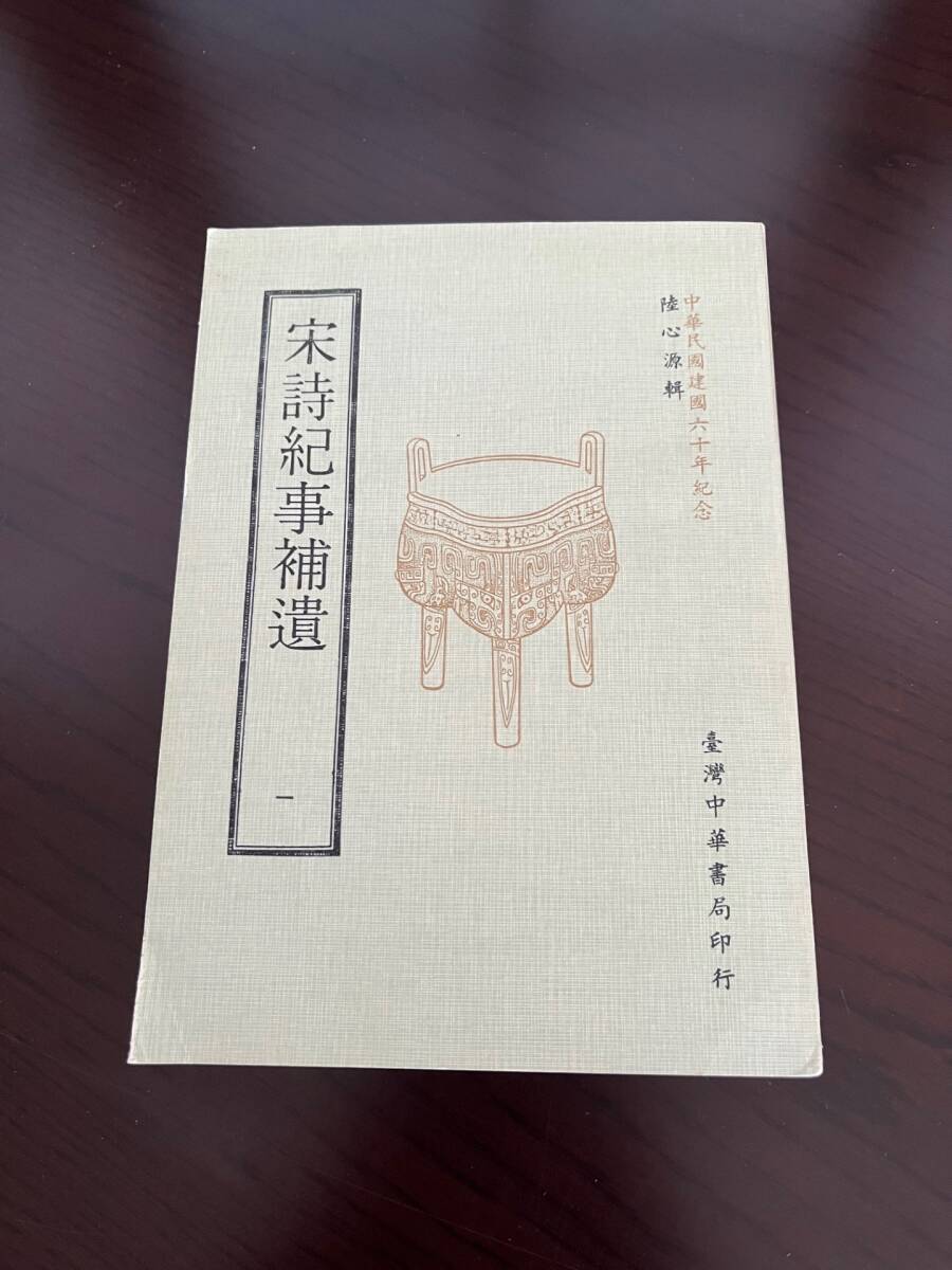 宋詩紀事補遺(一）から（四）全４冊揃  陸心源 輯 臺灣中華書局印行の画像2