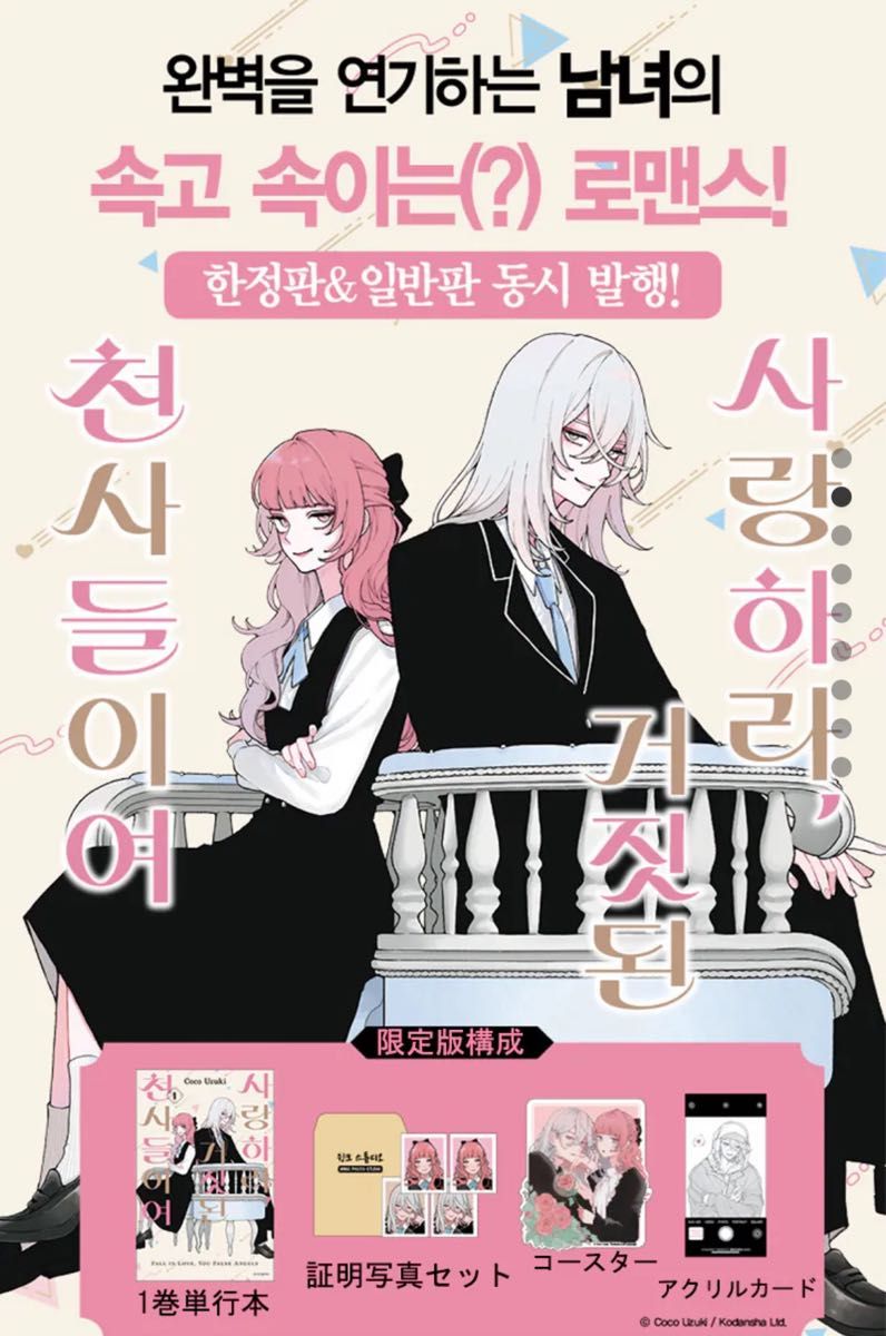 韓国版 恋せよまやかし天使ども 1巻  限定版  卯月ココ