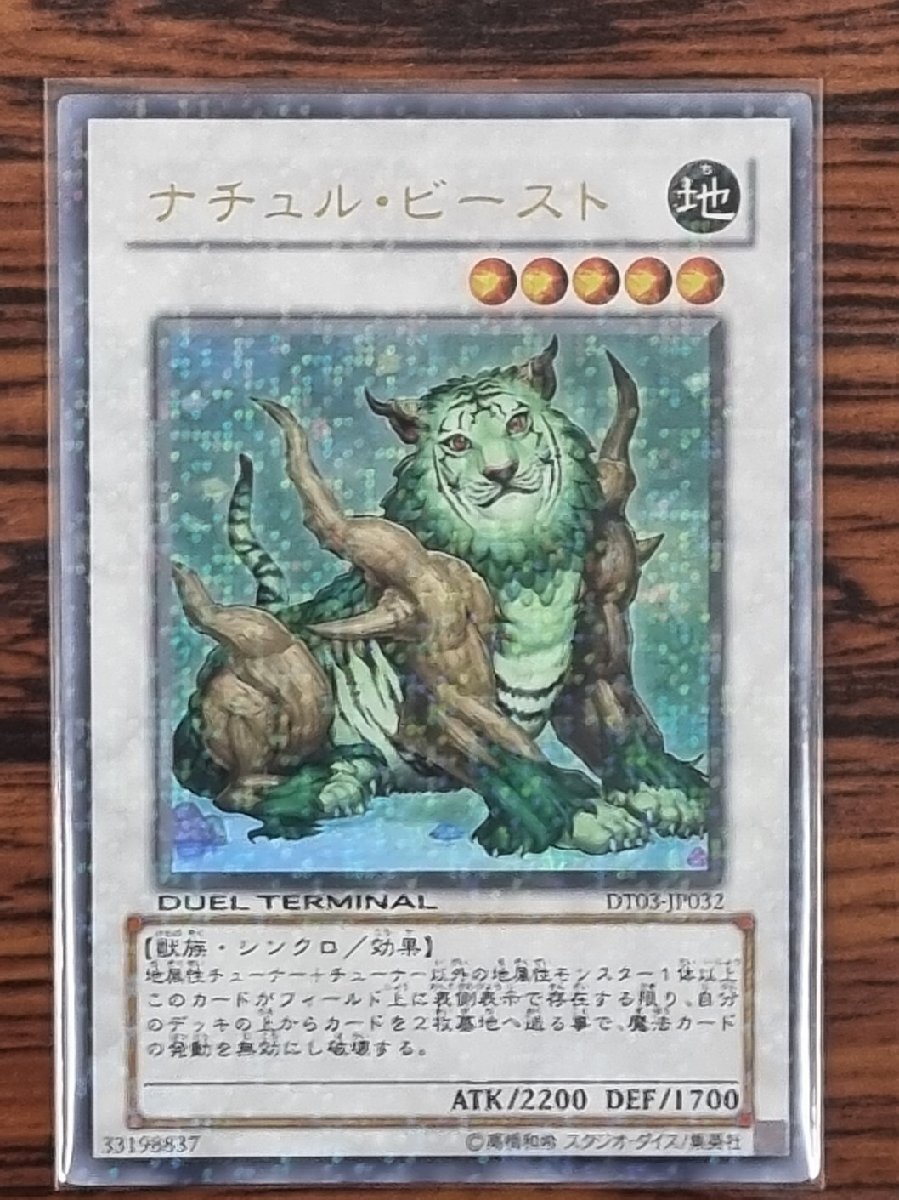 遊戯王 ナチュル・ビースト DT03-JP032 ウルトラレア_画像1