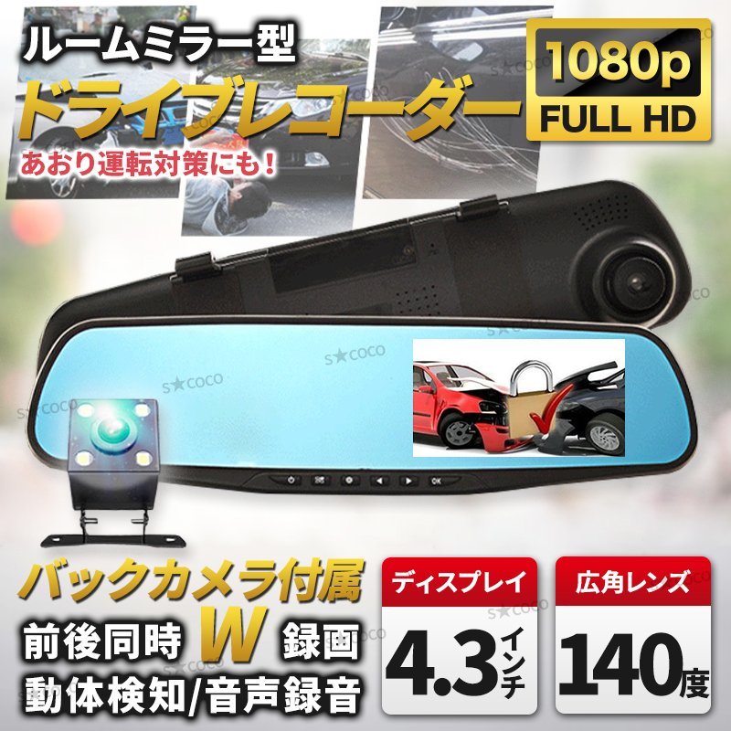 ドライブレコーダー ミラー型 一体型 バックカメラ 付き ドラレコ 4.3インチ 前後カメラ あおり運転防止 高画質 駐車監視 前後 分離 ①の画像1