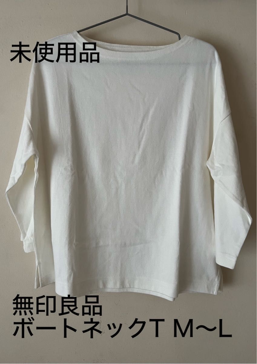 未使用★無印良品ボートネックTシャツ七分袖M〜L ホワイト