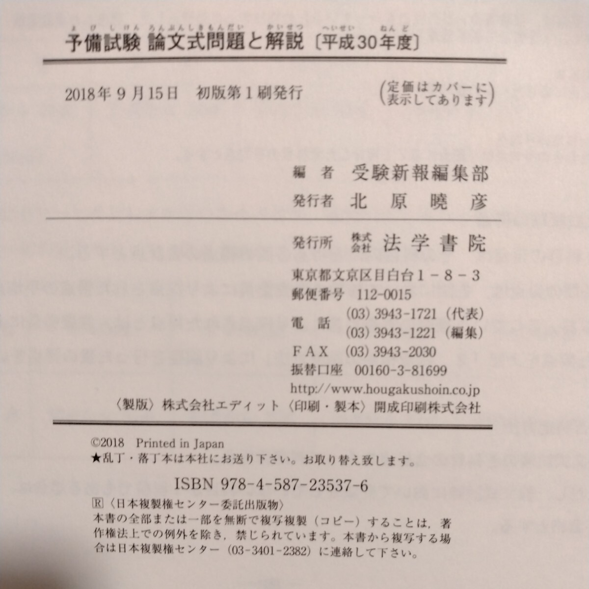 予備試験論文式問題と解説　平成30年度　受験新報編集部_画像3