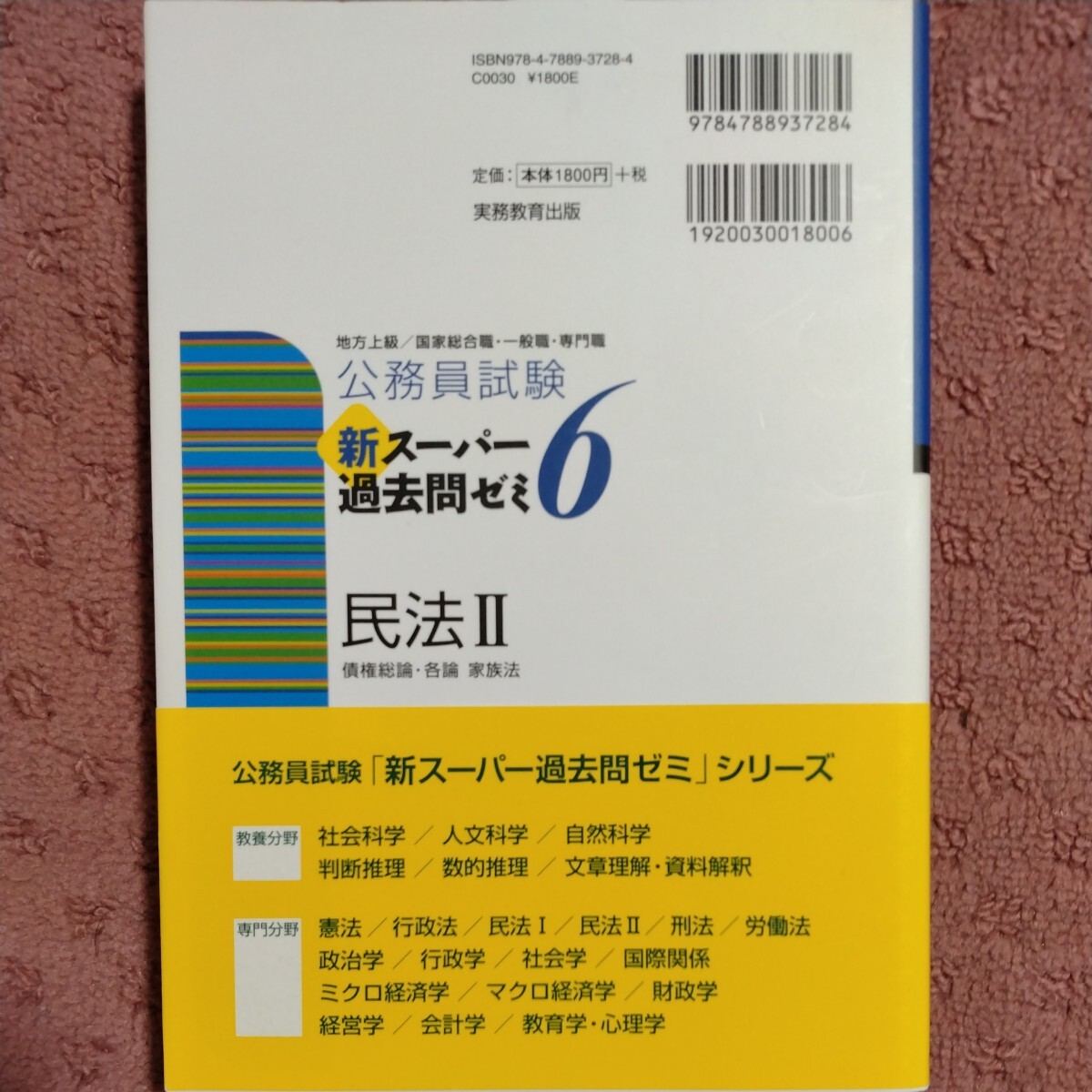 公務員試験新スーパー過去問ゼミ６民法 地方上級／国家総合職・一般職・専門職 ２ （公務員試験） 資格試験研究会／編の画像2