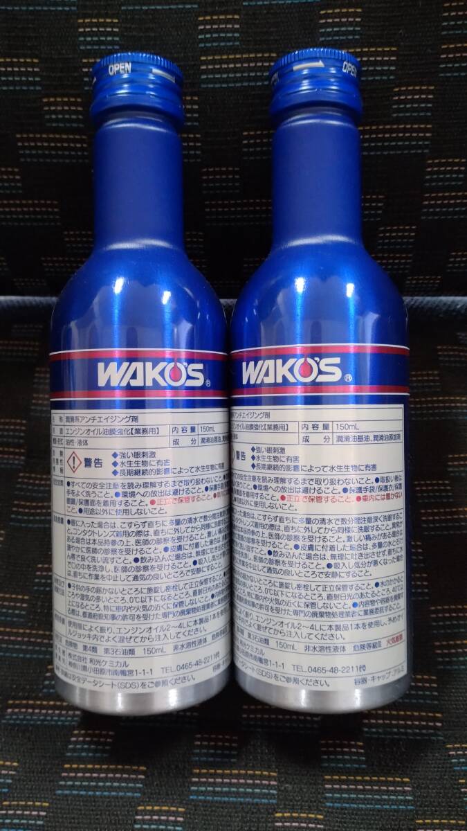 ☆送料無料　新品未使用　アンチエイジングキット内のエンジンオイル油膜強化剤　150ｍｌ×2本　ワコーズ　ＷＡＫＯＳ☆ _画像2