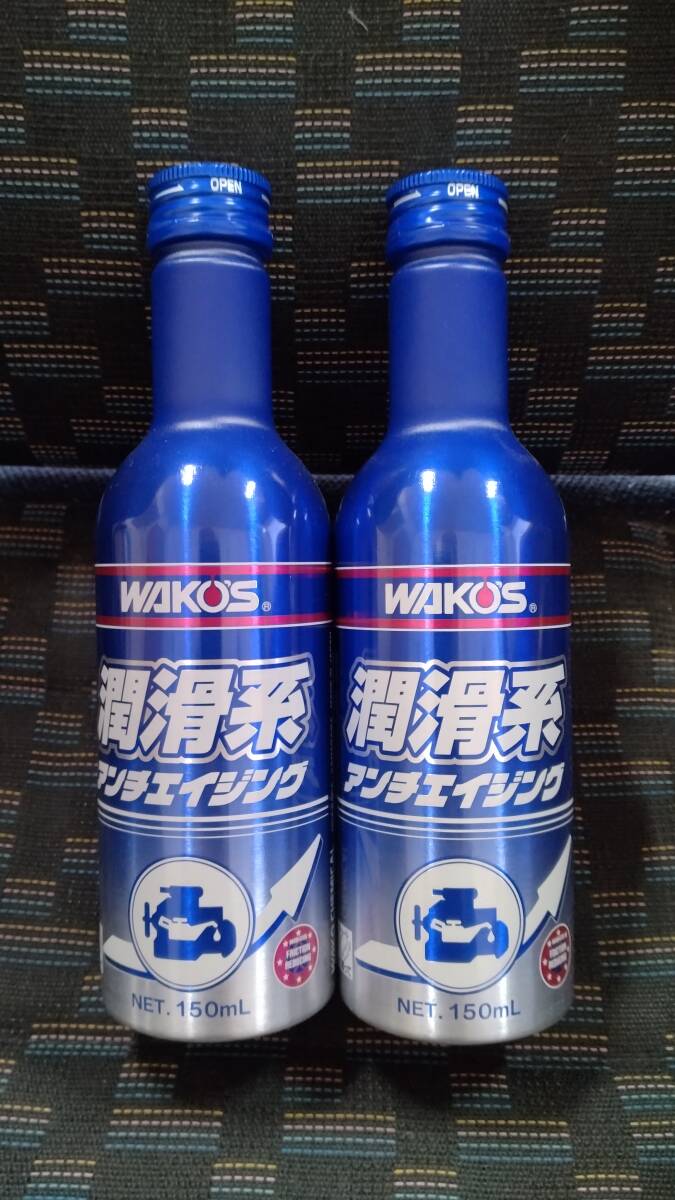 ☆送料無料　新品未使用　アンチエイジングキット内のエンジンオイル油膜強化剤　150ｍｌ×2本　ワコーズ　ＷＡＫＯＳ☆ _画像1