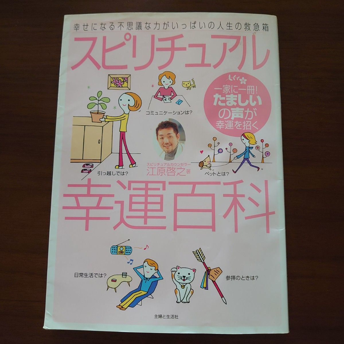 スピリチュアル幸運百科　一家に一冊！たましいの声が幸運を招く　幸せになる不思議な力がいっぱいの人生の救急箱 江原啓之／著