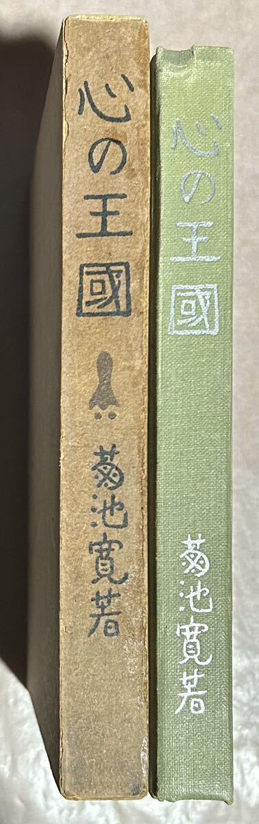 菊池寛、『心の王国』、初版、函、大正8年、新潮社、芥川龍之介跋文