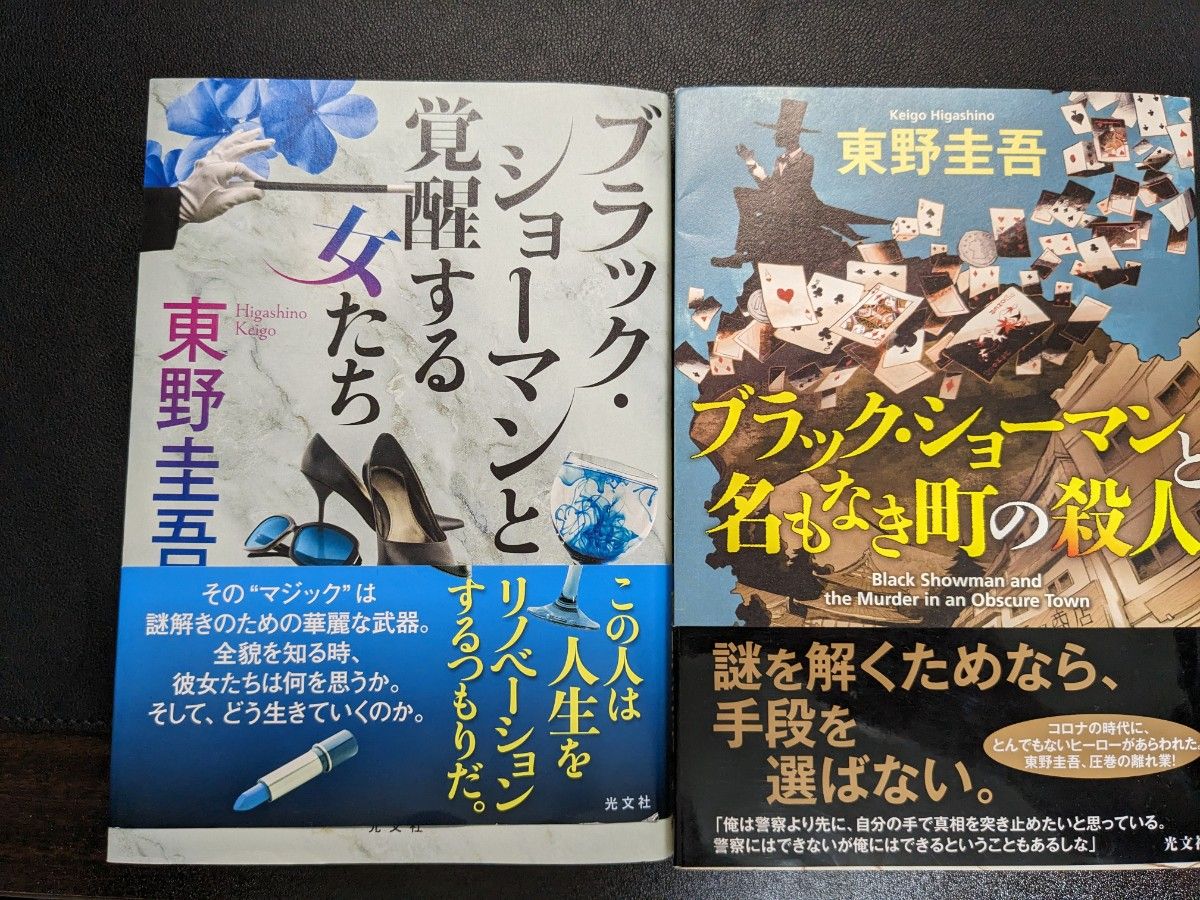 ブラックショーマンシリーズ　２冊セット　東野圭吾