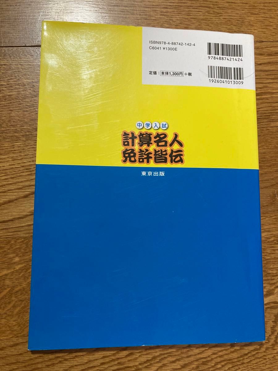 計算名人　免許皆伝　中学受験　東京出版