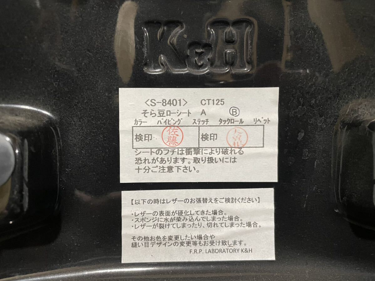 K&H そら豆 ローシート CT125 Bステッチ 美品 JA55/65 S-8401 ホンダ HONDA ハンターカブ125の画像6