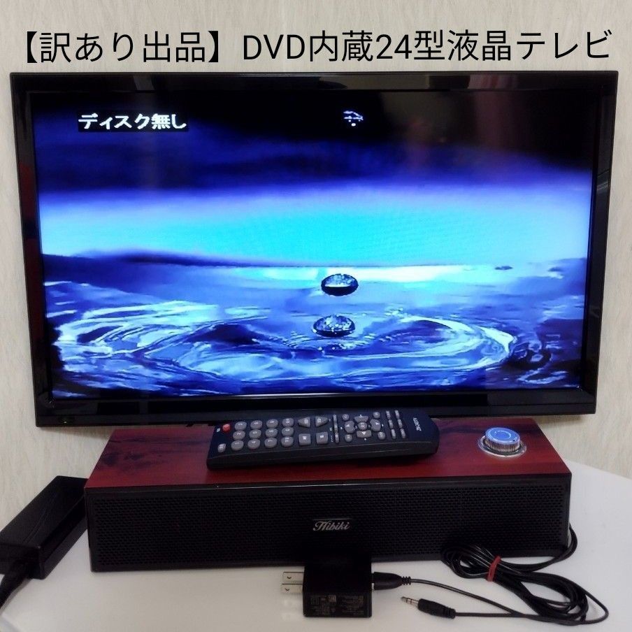 【訳あり出品】DVD内蔵 24型 液晶テレビ　DVDプレーヤーやゲームモニターの代わりに　処分特価　通常使用可能ですがジャンク扱い