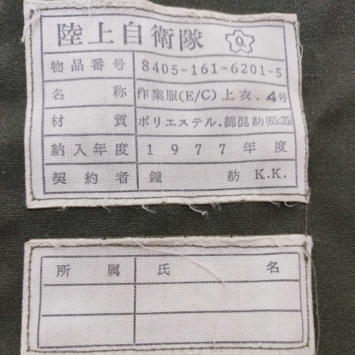 陸上自衛隊 作業服 (E/C) 上衣 4号 1977年 桜Q ジャケット_画像3