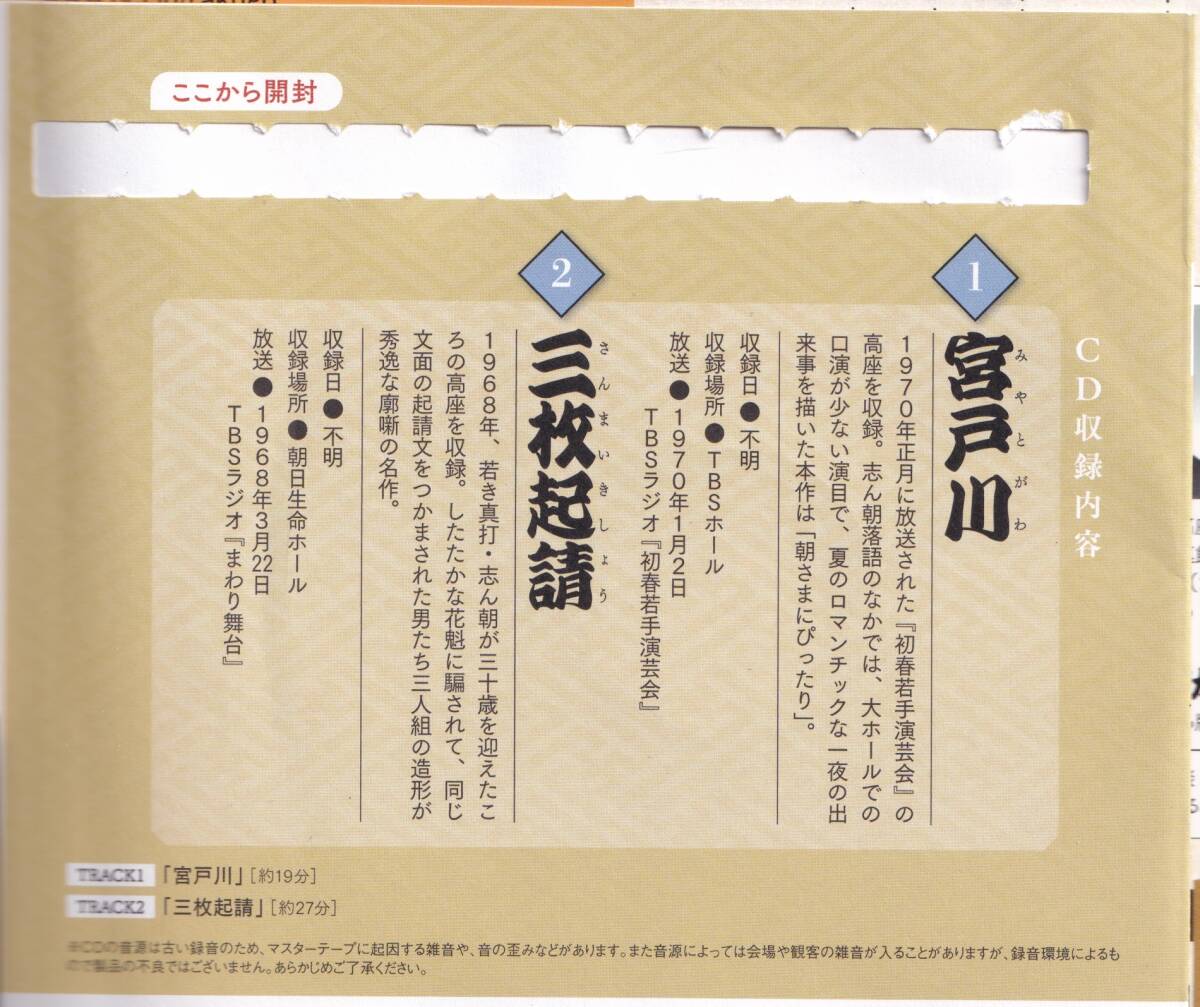 送料込み】昭和落語名演 秘蔵音源CDコレクション Vol.4 2024年 4/10号 志ん朝 宮戸川、三枚起請の画像3