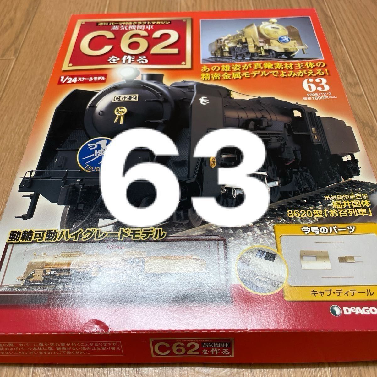 西日本旅客鉄道　日立製作所　C62 1／24 JR 鉄道模型　週刊蒸気機関車C62を作る 蒸気機関車  63  蒸気機関車