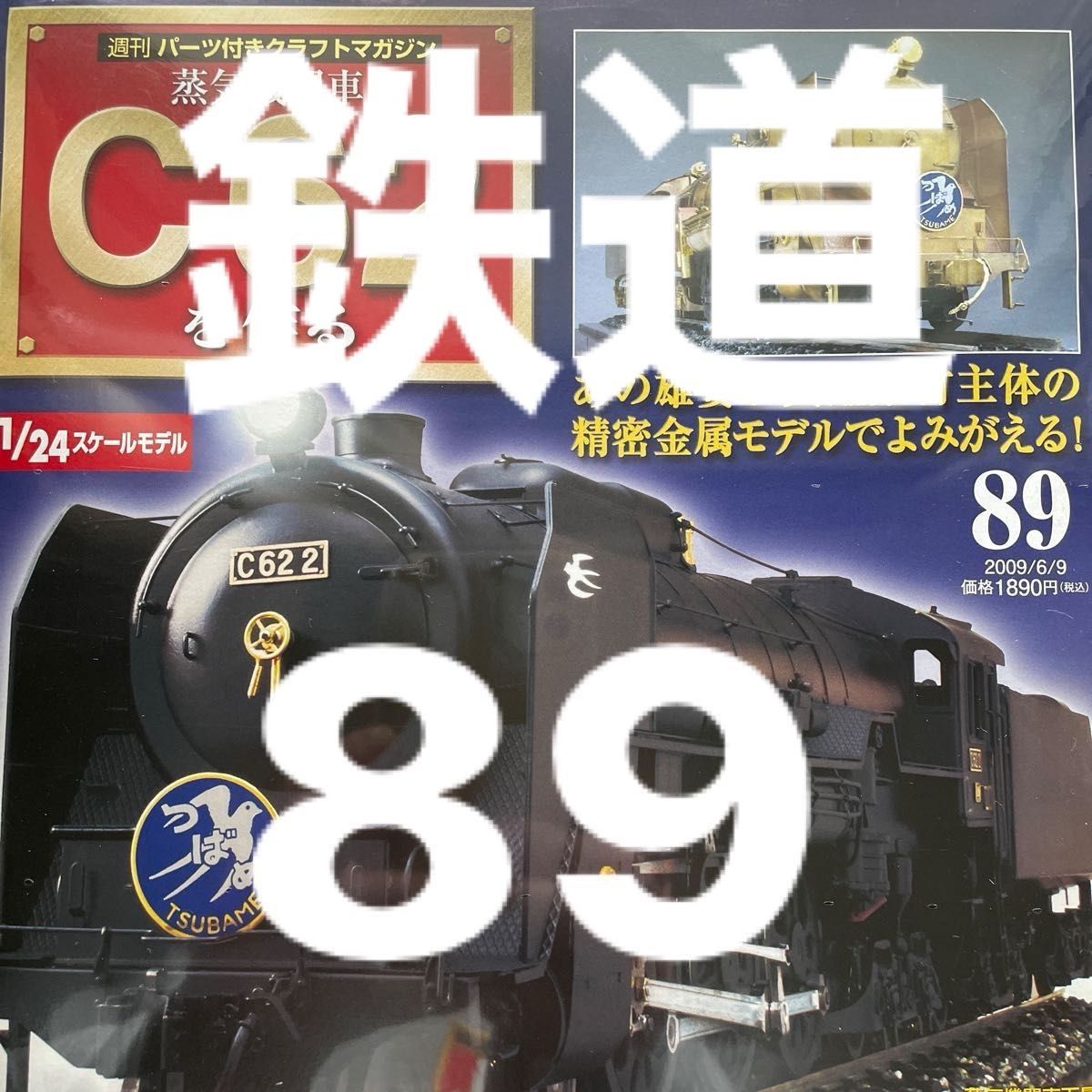 鉄道　希少　デアゴスティーニ 週刊 蒸気機関車 C62を作る 24スケール　89  蒸気機関車C62を作る DeAGOSTINI