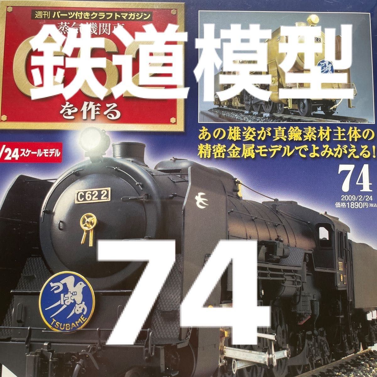 鉄道　DeAGOSTINI 週刊 蒸気機関車 C62を作る 24スケール　74  ディアゴスティーニ｝ 未組立 デアゴスティーニ