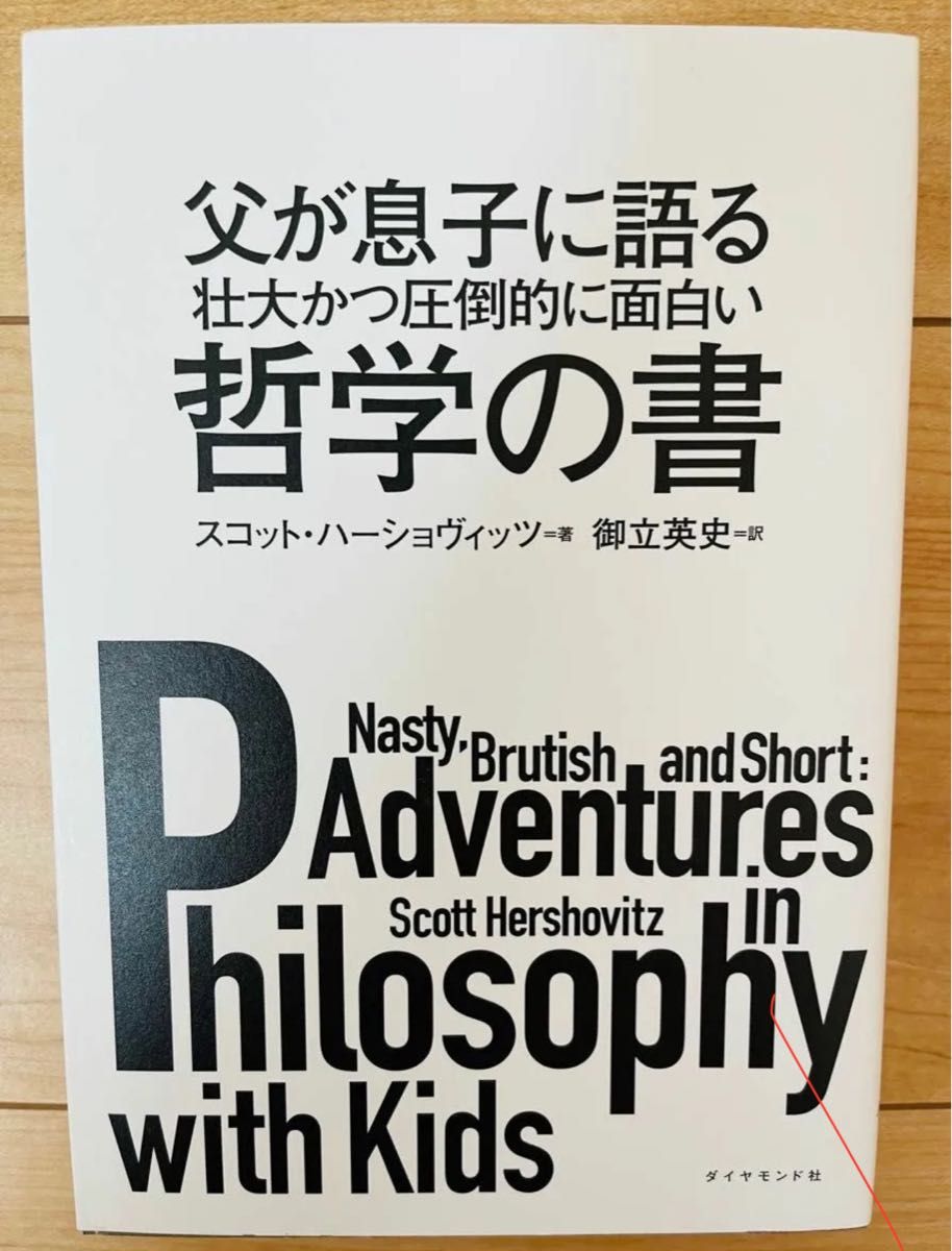【単行本】スコット・ハーショヴィッツ　父が息子に語る 壮大かつ圧倒的に面白い哲学の書