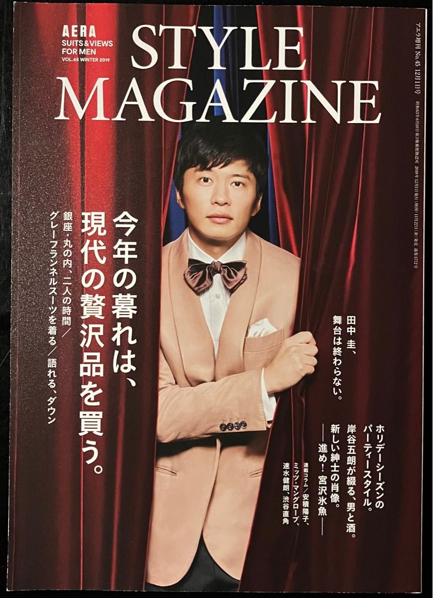 田中圭 表紙　AERA STYLE MAGAZINE (アエラスタイルマガジン) Vol.45 