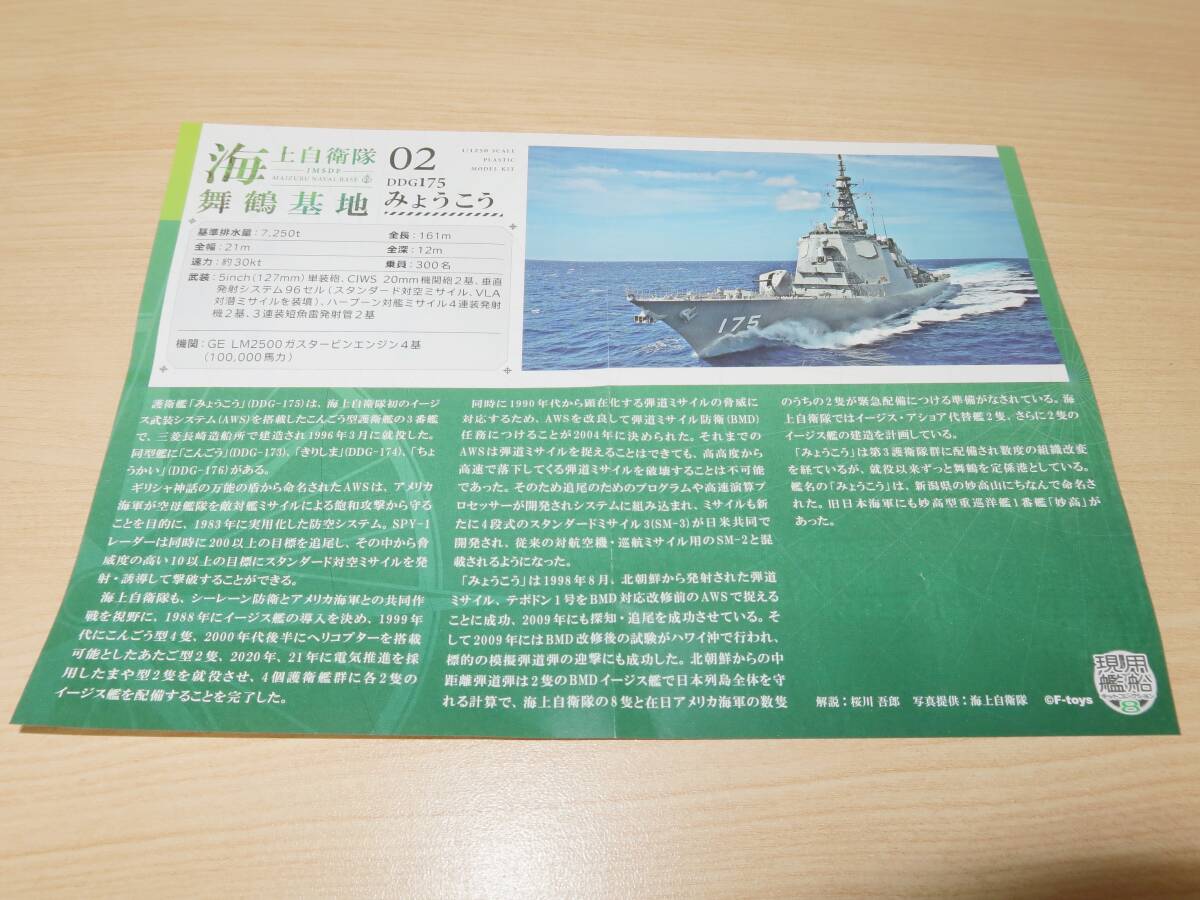 1/1250 DDG175 みょうこう フルハルVer 2-A 現用艦船キットコレクション8 海上自衛隊 舞鶴基地 エフトイズの画像9