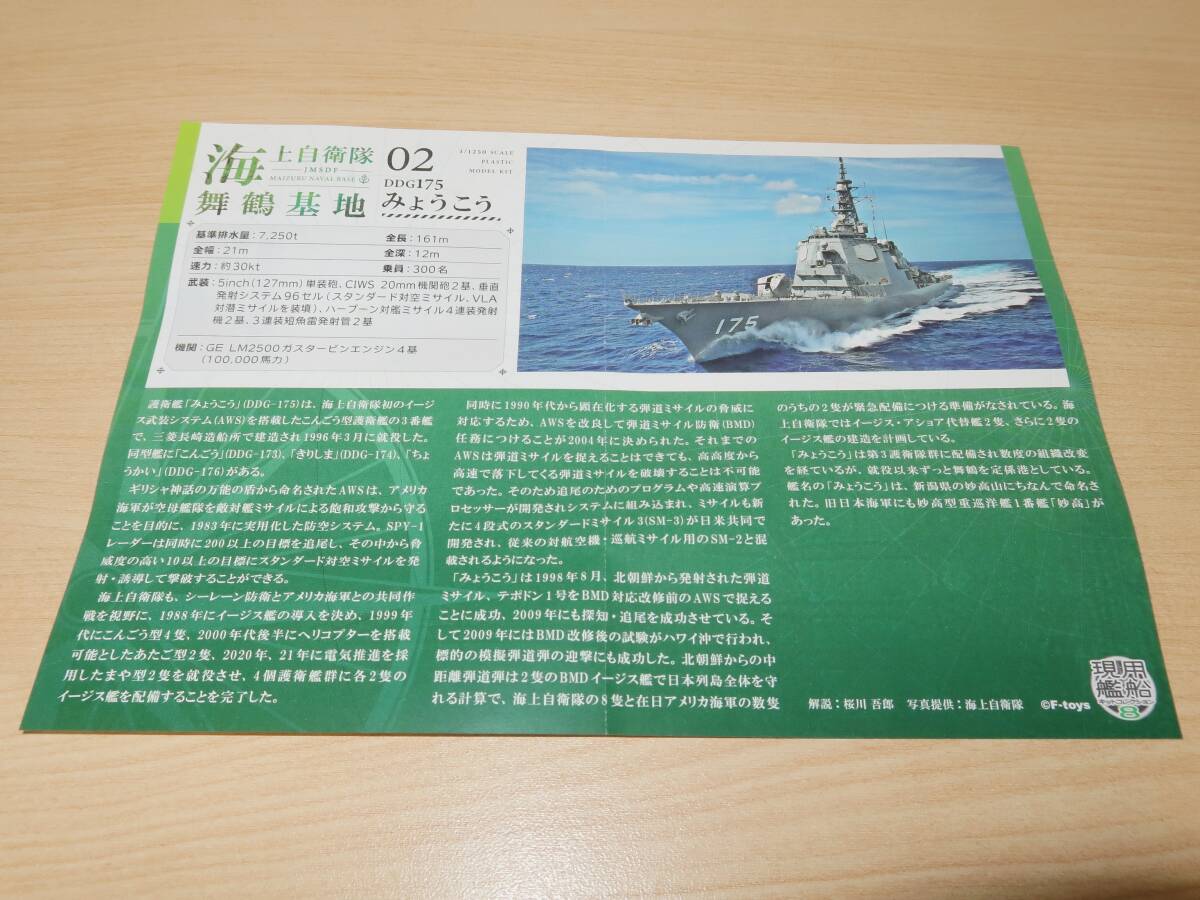 1/1250 DDG175 みょうこう 洋上Ver ロービジ仕様 2-B 現用艦船キットコレクション8 海上自衛隊 舞鶴基地 エフトイズの画像9