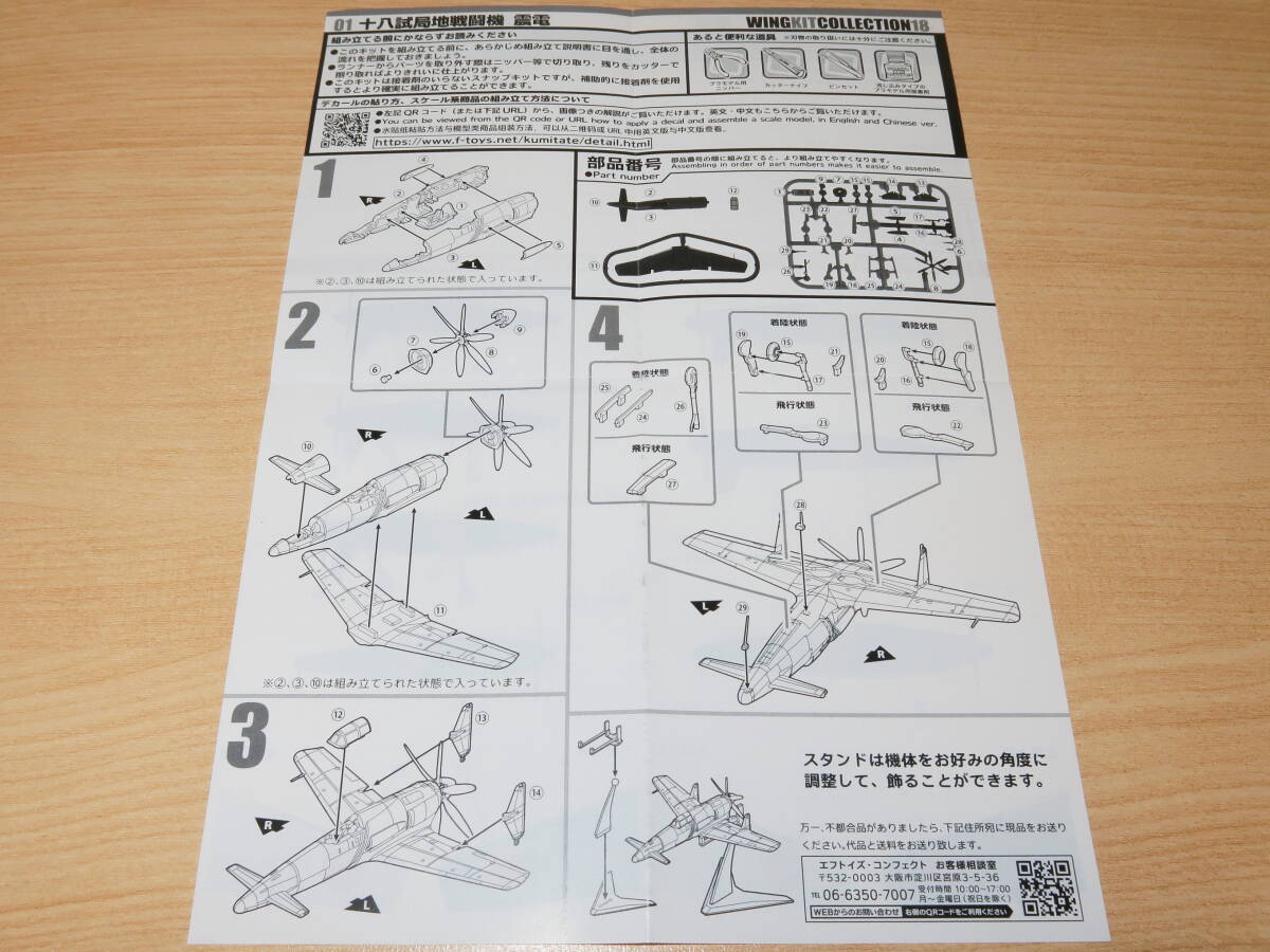 1/144 十八試局地戦闘機 震電 試作1号機 初飛行時 1-A ウイングキットコレクション18 エフトイズの画像10