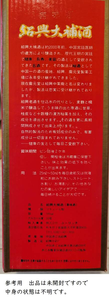 珍品！30年以上前！紹興大補酒６本 未開封箱②_画像8