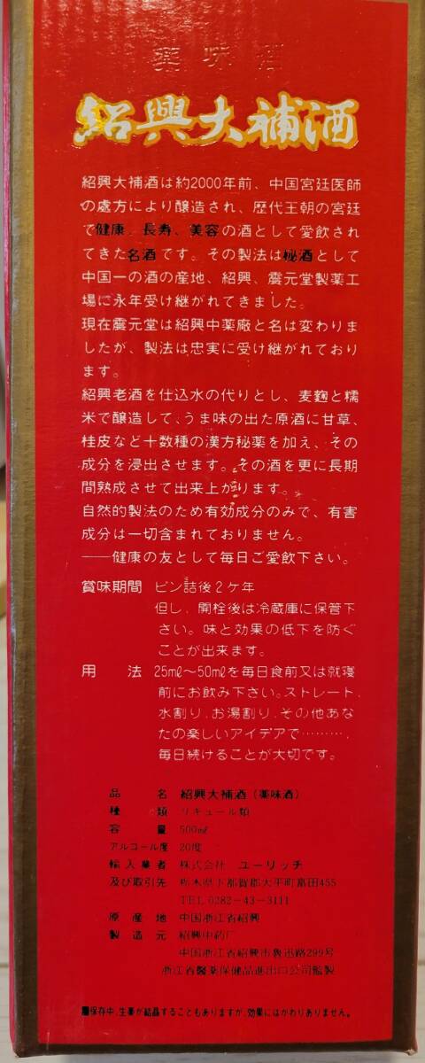 30年以上前！紹興大補酒６本セット_画像7