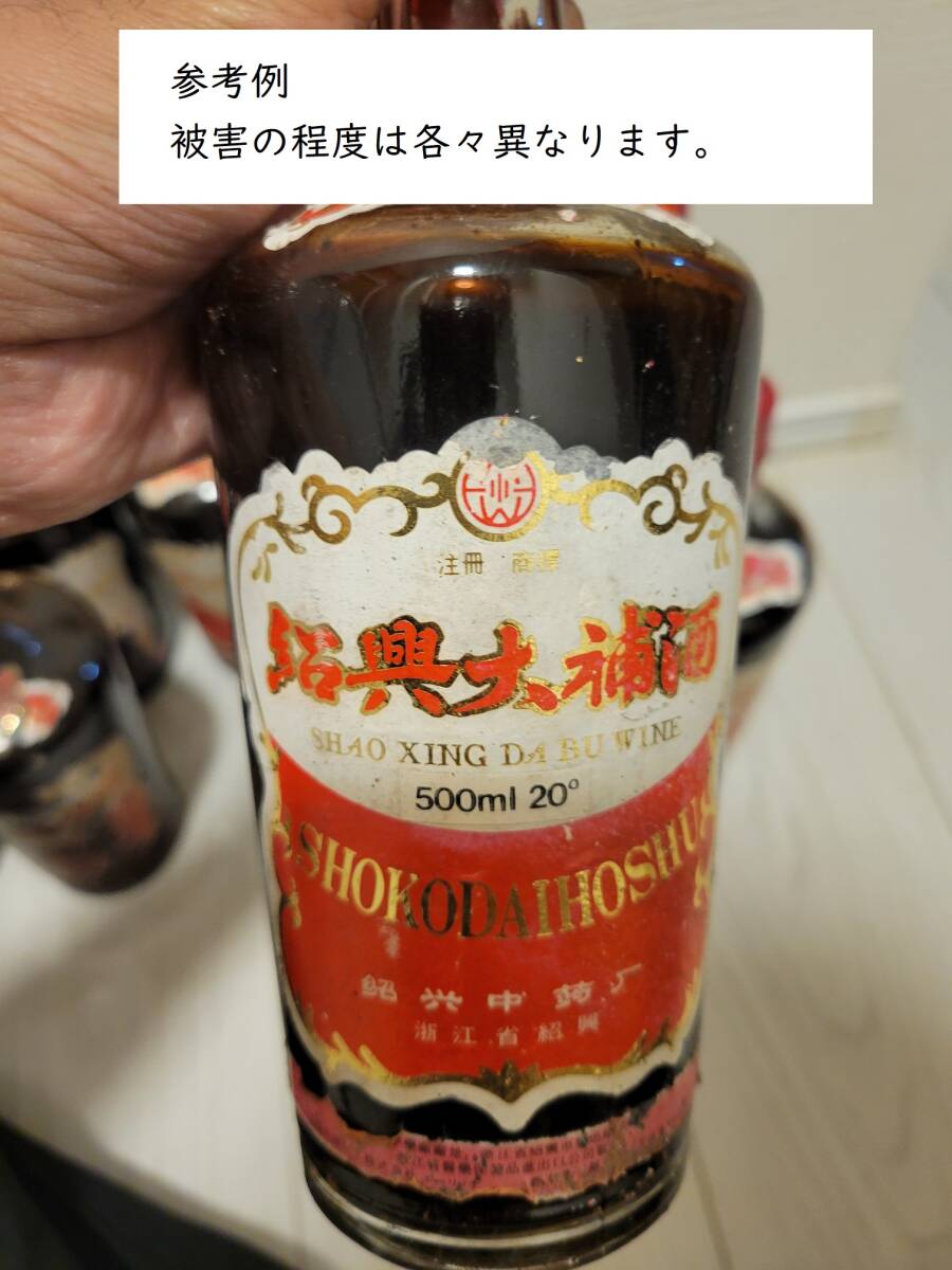 30年以上前！紹興大補酒12本 雨漏被害品⑤_画像2