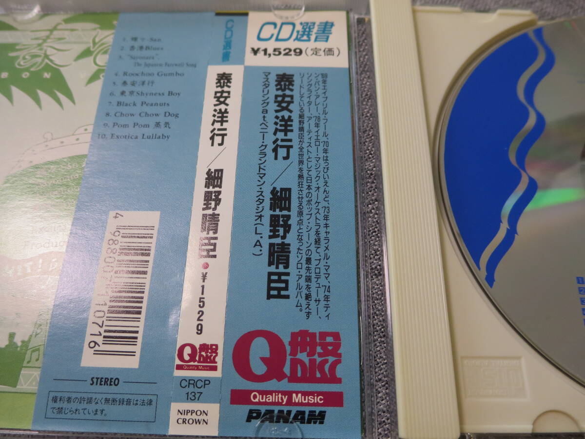 名盤 良品 細野晴臣「泰安洋行」 国内盤 帯ありの画像2