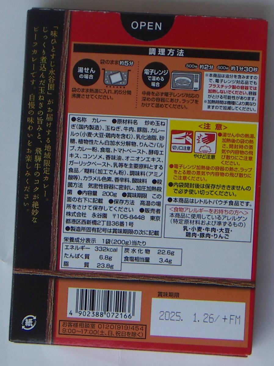 【永谷園】飛騨牛カレー【300円即決】_画像2