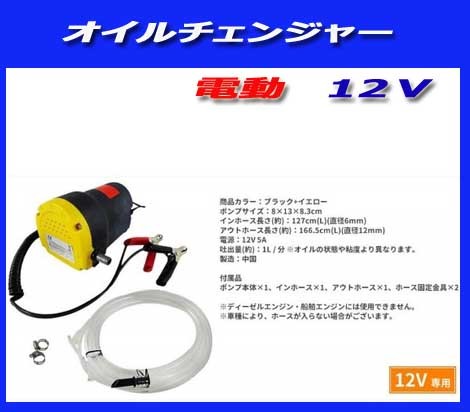 ★電動ポンプ オイル交換ポンプ 上抜き 方式 12Vバッテリーから/ホース付き！ 上抜き式 新品即決qqの画像1