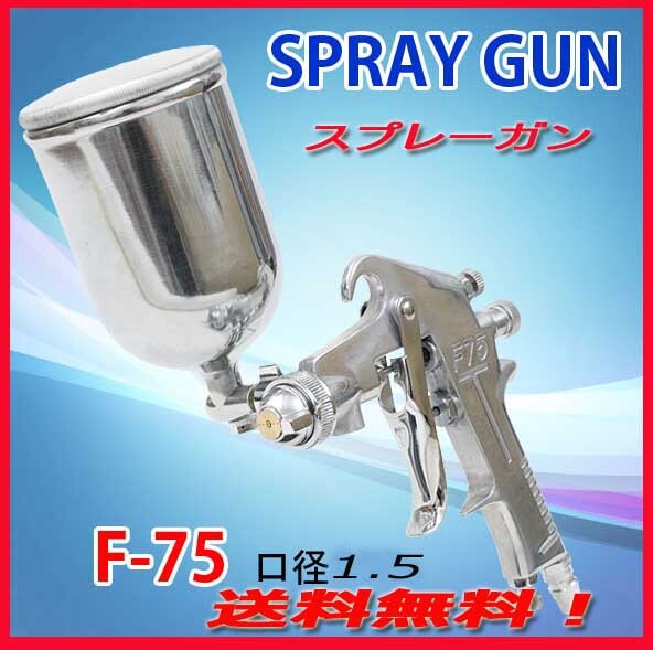 ◎送料無料！エアースプレーガン※カップ容量／400ml,ノズル1.5mm・新品即決！送料無料！★の画像1