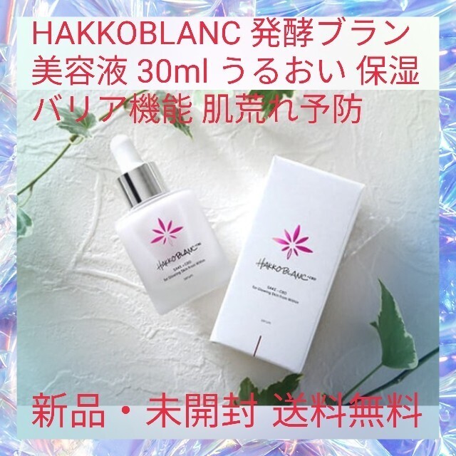 HAKKOBLANC 発酵ブラン 美容液 30ml うるおい 保湿 バリア機能 肌荒れ予防 シミや色素沈着を防ぐ リラックス効果 皮膚の健康を保つ