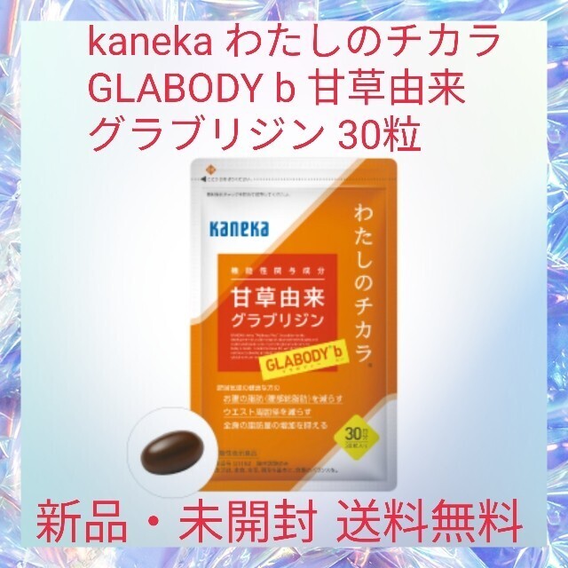 kaneka わたしのチカラ GLABODY b 甘草由来 グラブリジン 30粒 脂肪の合成を抑制 筋肉量を維持 脂肪の分解(代謝)を促進_画像1